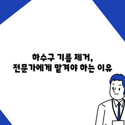 경기도 파주시 운정2동 하수구막힘 | 가격 | 비용 | 기름제거 | 싱크대 | 변기 | 세면대 | 역류 | 냄새차단 | 2024 후기