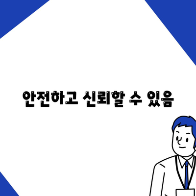 안전하고 신뢰할 수 있음