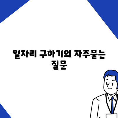 일자리 구하기