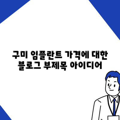 구미 임플란트 가격