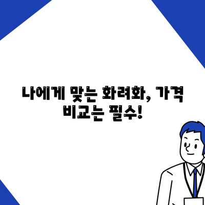 화려화 가격