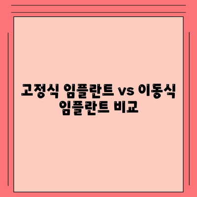 고정식 임플란트 vs 이동식 임플란트 비교