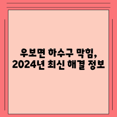 대구시 군위군 우보면 하수구막힘 | 가격 | 비용 | 기름제거 | 싱크대 | 변기 | 세면대 | 역류 | 냄새차단 | 2024 후기