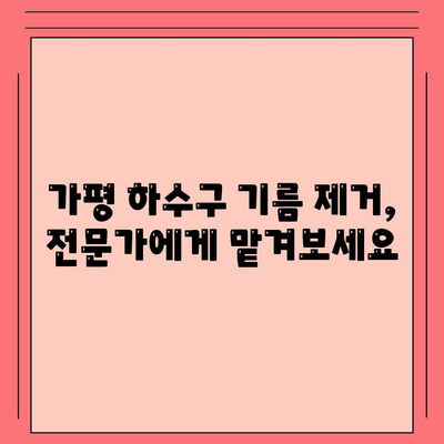 경기도 가평군 가평읍 하수구막힘 | 가격 | 비용 | 기름제거 | 싱크대 | 변기 | 세면대 | 역류 | 냄새차단 | 2024 후기