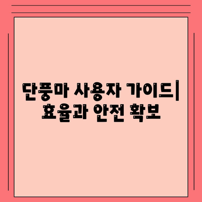 단풍마 사용자 가이드| 효율과 안전 확보