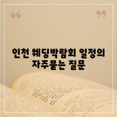 인천 웨딩박람회 일정