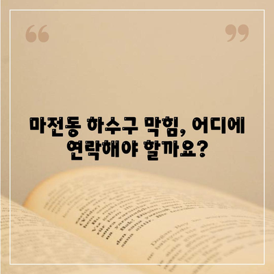 인천시 서구 마전동 하수구막힘 | 가격 | 비용 | 기름제거 | 싱크대 | 변기 | 세면대 | 역류 | 냄새차단 | 2024 후기