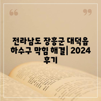 전라남도 장흥군 대덕읍 하수구막힘 | 가격 | 비용 | 기름제거 | 싱크대 | 변기 | 세면대 | 역류 | 냄새차단 | 2024 후기