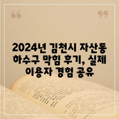 경상북도 김천시 자산동 하수구막힘 | 가격 | 비용 | 기름제거 | 싱크대 | 변기 | 세면대 | 역류 | 냄새차단 | 2024 후기