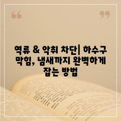 인천시 강화군 양사면 하수구막힘 | 가격 | 비용 | 기름제거 | 싱크대 | 변기 | 세면대 | 역류 | 냄새차단 | 2024 후기