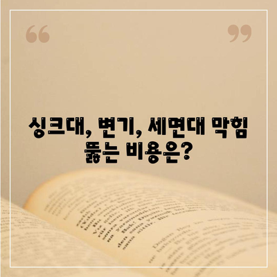 부산시 사상구 주례3동 하수구막힘 | 가격 | 비용 | 기름제거 | 싱크대 | 변기 | 세면대 | 역류 | 냄새차단 | 2024 후기