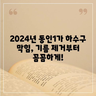 대구시 중구 동인1가동 하수구막힘 | 가격 | 비용 | 기름제거 | 싱크대 | 변기 | 세면대 | 역류 | 냄새차단 | 2024 후기