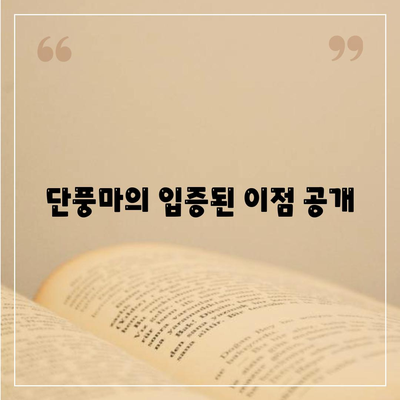 단풍마의 입증된 이점 공개