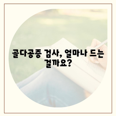 골다공증 검사비용