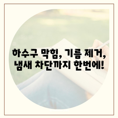 전라남도 신안군 임자면 하수구막힘 | 가격 | 비용 | 기름제거 | 싱크대 | 변기 | 세면대 | 역류 | 냄새차단 | 2024 후기