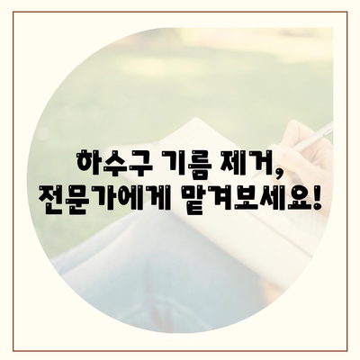 부산시 연제구 연산2동 하수구막힘 | 가격 | 비용 | 기름제거 | 싱크대 | 변기 | 세면대 | 역류 | 냄새차단 | 2024 후기