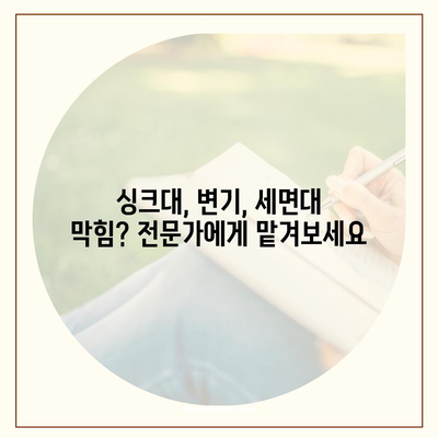 전라남도 강진군 도암면 하수구막힘 | 가격 | 비용 | 기름제거 | 싱크대 | 변기 | 세면대 | 역류 | 냄새차단 | 2024 후기