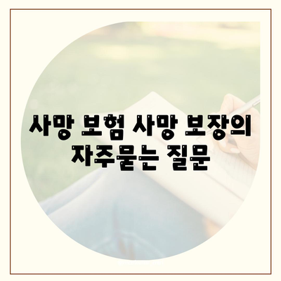 사망 보험 사망 보장