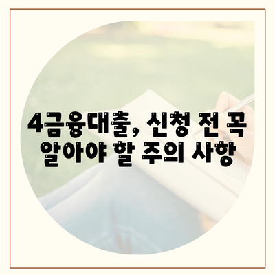 4금융대출 신청