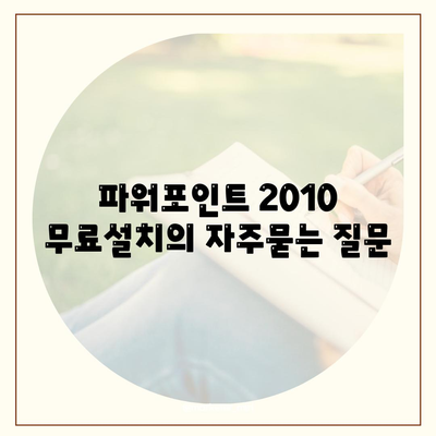 파워포인트 2010 무료설치