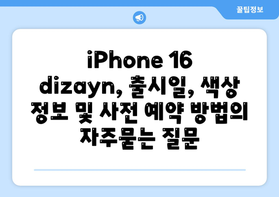 iPhone 16 dizayn, 출시일, 색상 정보 및 사전 예약 방법