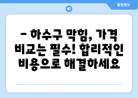 부산시 금정구 장전3동 하수구막힘 | 가격 | 비용 | 기름제거 | 싱크대 | 변기 | 세면대 | 역류 | 냄새차단 | 2024 후기