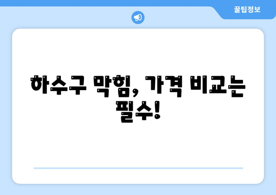 경상북도 의성군 사곡면 하수구막힘 | 가격 | 비용 | 기름제거 | 싱크대 | 변기 | 세면대 | 역류 | 냄새차단 | 2024 후기