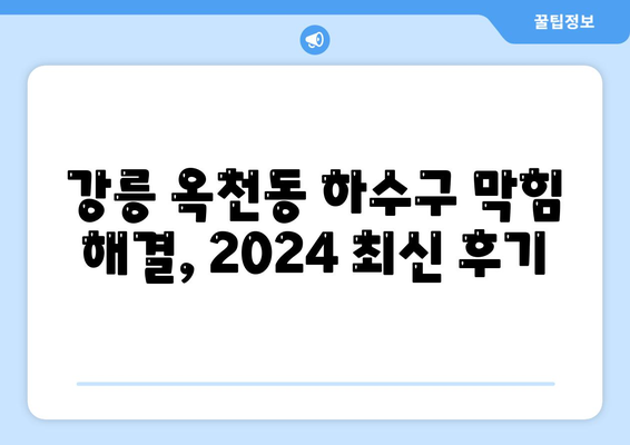 강원도 강릉시 옥천동 하수구막힘 | 가격 | 비용 | 기름제거 | 싱크대 | 변기 | 세면대 | 역류 | 냄새차단 | 2024 후기