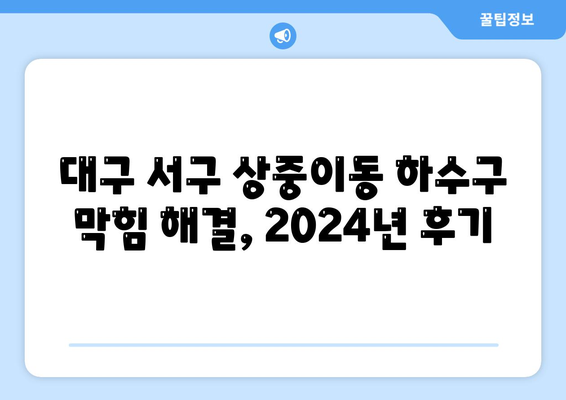 대구시 서구 상중이동 하수구막힘 | 가격 | 비용 | 기름제거 | 싱크대 | 변기 | 세면대 | 역류 | 냄새차단 | 2024 후기