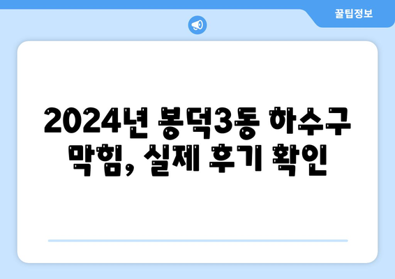 대구시 남구 봉덕3동 하수구막힘 | 가격 | 비용 | 기름제거 | 싱크대 | 변기 | 세면대 | 역류 | 냄새차단 | 2024 후기