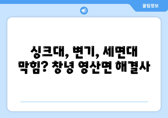 경상남도 창녕군 영산면 하수구막힘 | 가격 | 비용 | 기름제거 | 싱크대 | 변기 | 세면대 | 역류 | 냄새차단 | 2024 후기