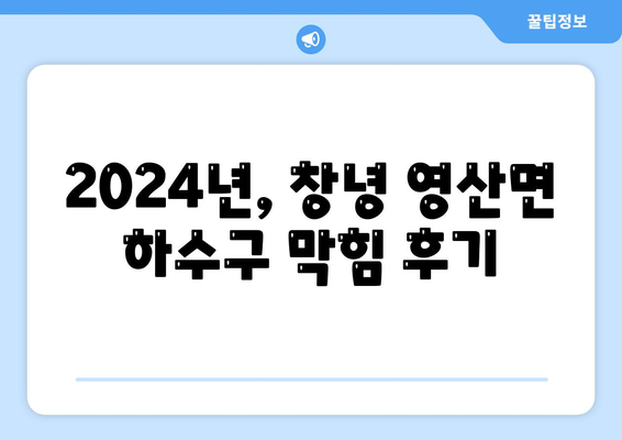 경상남도 창녕군 영산면 하수구막힘 | 가격 | 비용 | 기름제거 | 싱크대 | 변기 | 세면대 | 역류 | 냄새차단 | 2024 후기