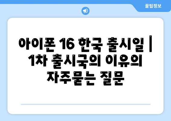 아이폰 16 한국 출시일 | 1차 출시국의 이유