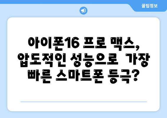 아이폰16의 다양한 모델의 벤치마크 결과