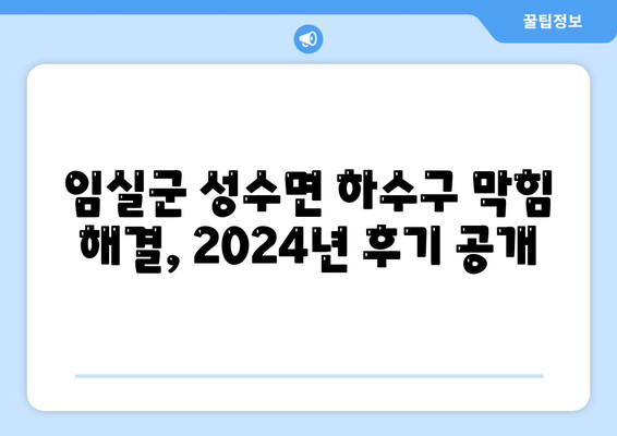 전라북도 임실군 성수면 하수구막힘 | 가격 | 비용 | 기름제거 | 싱크대 | 변기 | 세면대 | 역류 | 냄새차단 | 2024 후기