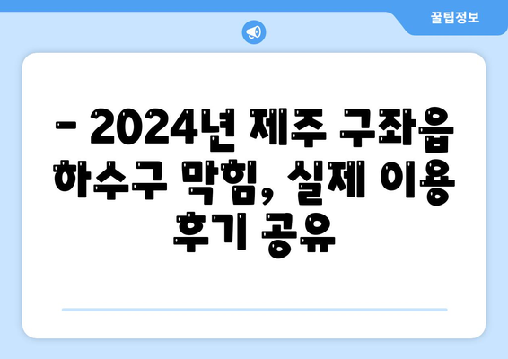 제주도 제주시 구좌읍 하수구막힘 | 가격 | 비용 | 기름제거 | 싱크대 | 변기 | 세면대 | 역류 | 냄새차단 | 2024 후기