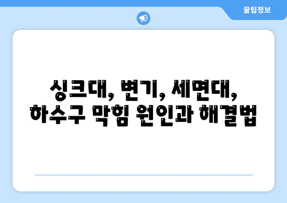 제주도 서귀포시 영천동 하수구막힘 | 가격 | 비용 | 기름제거 | 싱크대 | 변기 | 세면대 | 역류 | 냄새차단 | 2024 후기