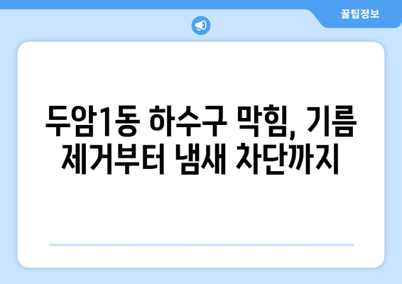 광주시 북구 두암1동 하수구막힘 | 가격 | 비용 | 기름제거 | 싱크대 | 변기 | 세면대 | 역류 | 냄새차단 | 2024 후기