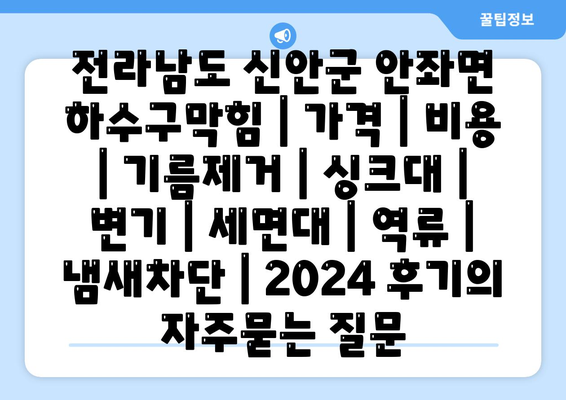 전라남도 신안군 안좌면 하수구막힘 | 가격 | 비용 | 기름제거 | 싱크대 | 변기 | 세면대 | 역류 | 냄새차단 | 2024 후기