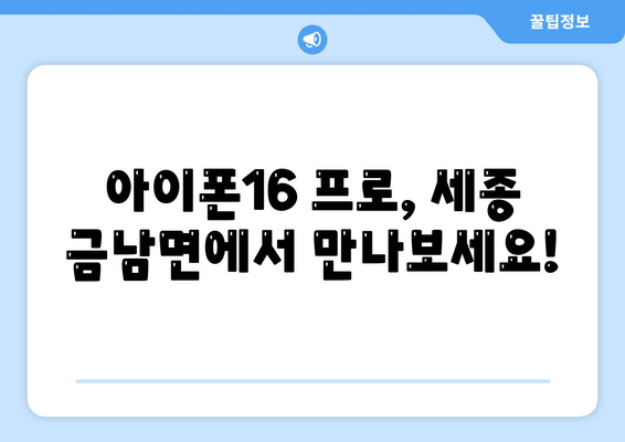 세종시 세종특별자치시 금남면 아이폰16 프로 사전예약 | 출시일 | 가격 | PRO | SE1 | 디자인 | 프로맥스 | 색상 | 미니 | 개통