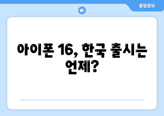 아이폰 16 한국 출시일 | 1차 출시국의 이유