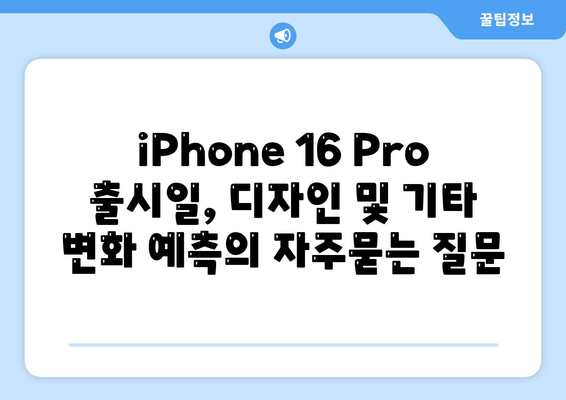 iPhone 16 Pro 출시일, 디자인 및 기타 변화 예측