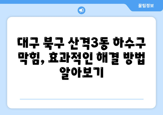 대구시 북구 산격3동 하수구막힘 | 가격 | 비용 | 기름제거 | 싱크대 | 변기 | 세면대 | 역류 | 냄새차단 | 2024 후기