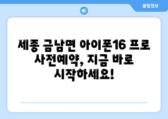 세종시 세종특별자치시 금남면 아이폰16 프로 사전예약 | 출시일 | 가격 | PRO | SE1 | 디자인 | 프로맥스 | 색상 | 미니 | 개통