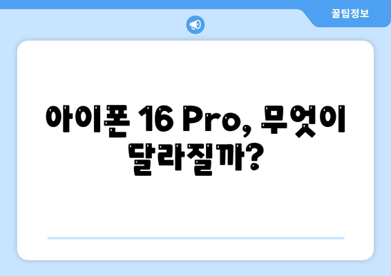 iPhone 16 Pro 출시일, 디자인 및 기타 변화 예측