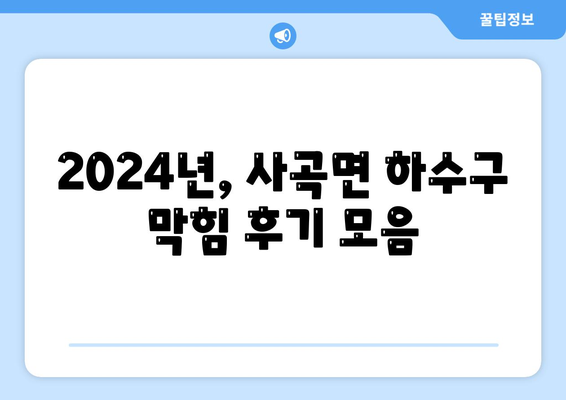 경상북도 의성군 사곡면 하수구막힘 | 가격 | 비용 | 기름제거 | 싱크대 | 변기 | 세면대 | 역류 | 냄새차단 | 2024 후기