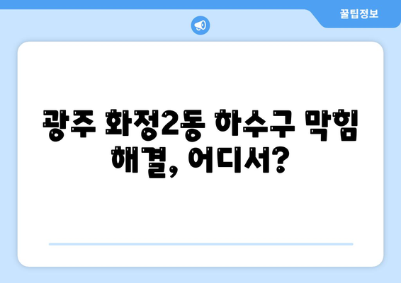 광주시 서구 화정2동 하수구막힘 | 가격 | 비용 | 기름제거 | 싱크대 | 변기 | 세면대 | 역류 | 냄새차단 | 2024 후기