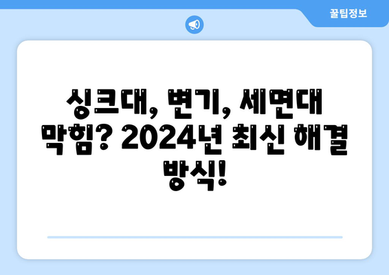 광주시 남구 봉선1동 하수구막힘 | 가격 | 비용 | 기름제거 | 싱크대 | 변기 | 세면대 | 역류 | 냄새차단 | 2024 후기