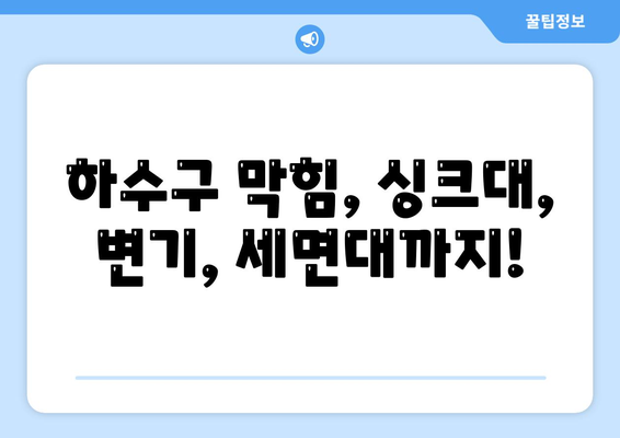 인천시 강화군 하점면 하수구막힘 | 가격 | 비용 | 기름제거 | 싱크대 | 변기 | 세면대 | 역류 | 냄새차단 | 2024 후기