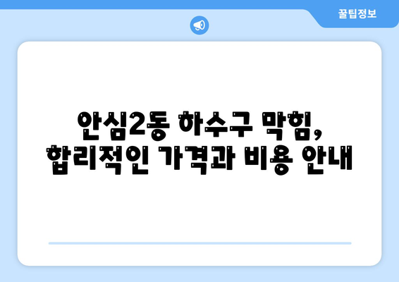 대구시 동구 안심2동 하수구막힘 | 가격 | 비용 | 기름제거 | 싱크대 | 변기 | 세면대 | 역류 | 냄새차단 | 2024 후기